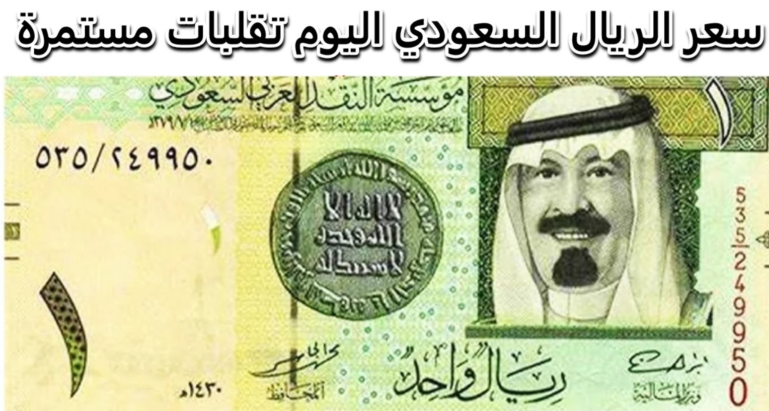 سعر الريال السعودي اليوم الجمعة 10 -1 -2025 بيع وشراء للمستهلك بالبنوك المصرية