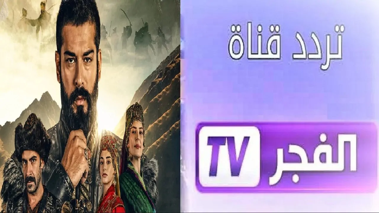 التحديث الآخير لـ تردد قناة الفجر الجزائرية 2025 نايل وعرب سات وشاهد الحلقة 178 من مسلسل قيامة عثمان