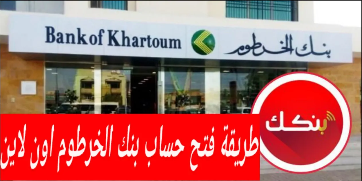 خطوات وشروط فتح حساب بنكك بالرقم الوطني 2025 داخل وخارج السودان عبر bankofkhartoum.com