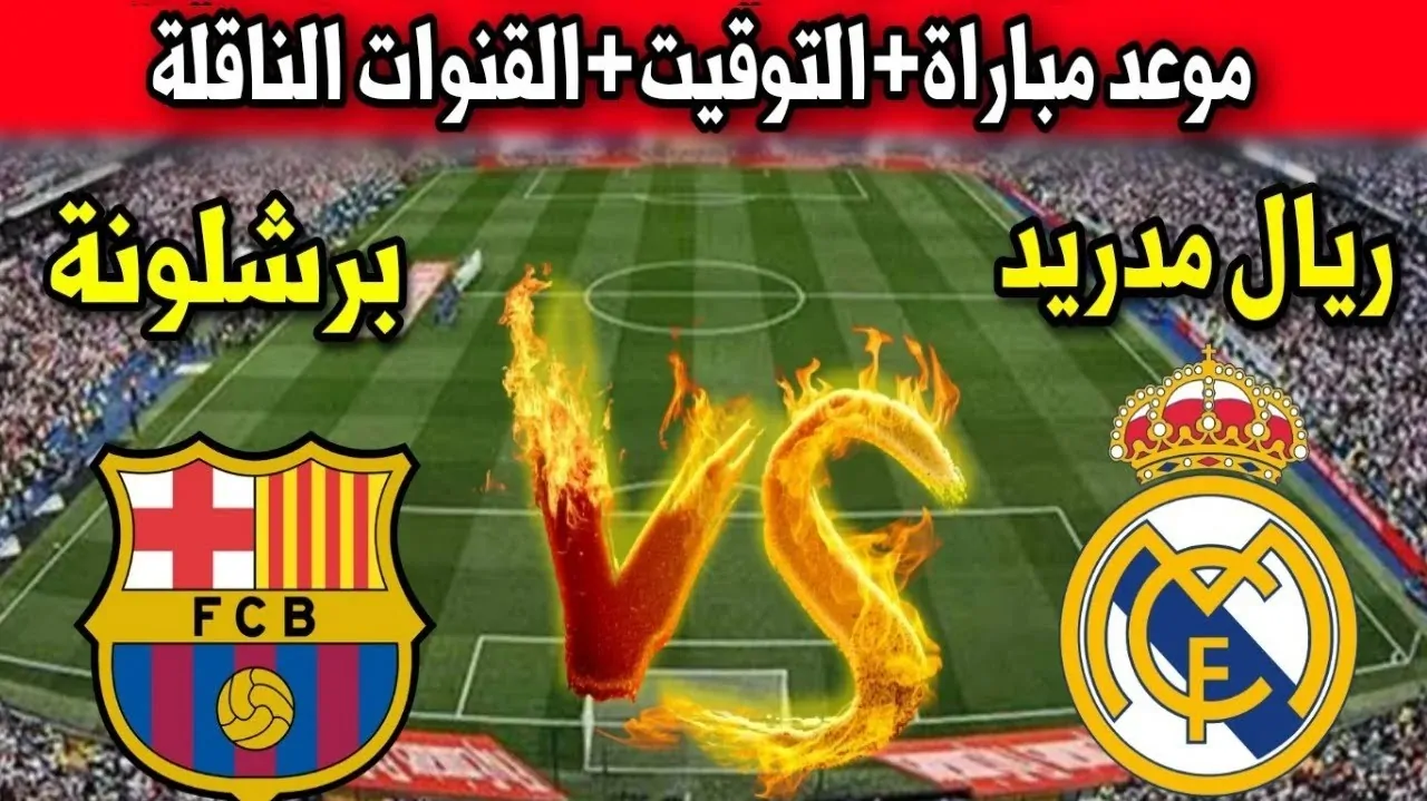 موعد مباراة ريال مدريد وبرشلونة بدوري نهائي كأس السوبر الإسباني 2025.. القنوات الناقلة والتشكيل