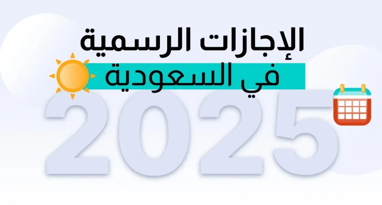 جدول الإجازات الرسمية في السعودية 2025 للعاملين بالقطاع العام والخاص.. العطلات الدراسية للطلاب