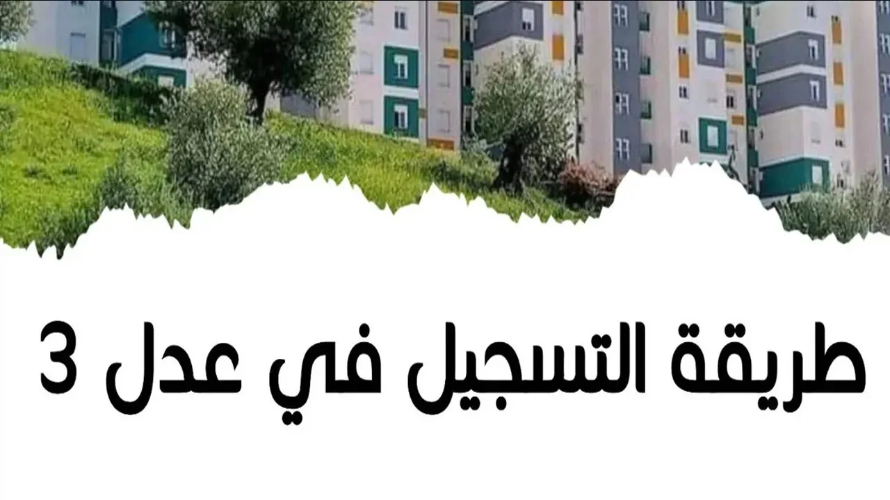 رابط التسجيل في سكنات عدل 3 في الجزائر 2025 بالخطوات عبر aadl.com.dz.. الشروط والمستندات