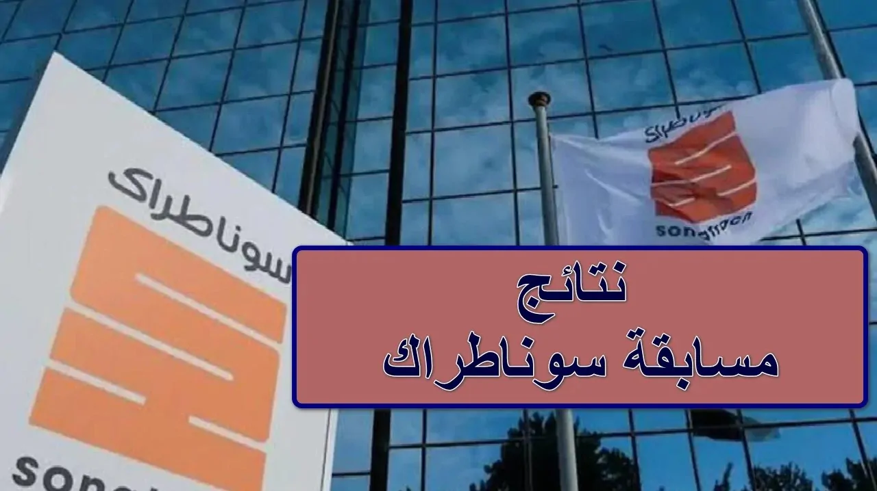 استخرج نتائج مسابقة سوناطراك 2024-2025 بالخطوات عبر sonatrach.com.. تعرف على موعد ظهورها