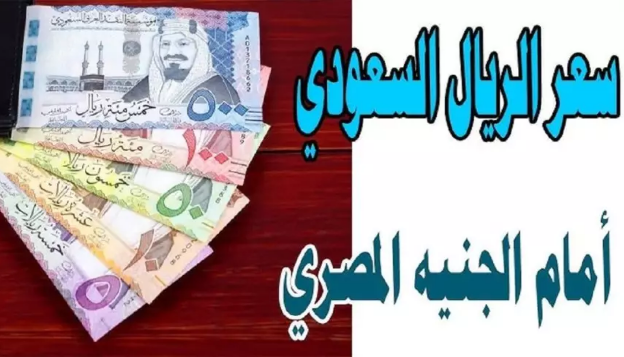 سعر الريال السعودي اليوم مقابل الجنيه المصري الاثنين 13 يناير 2025 بيع وشراء بالسوق السوداء والبنوك