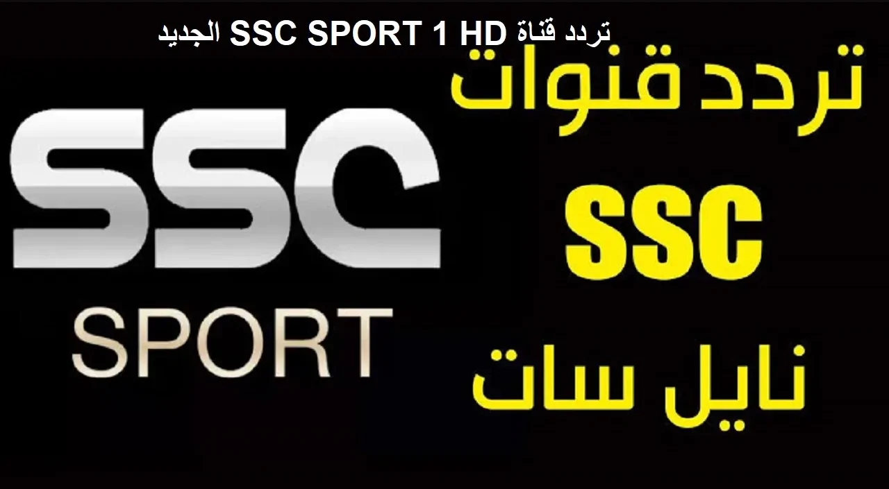 اضبط تردد قناة ssc نايل سات وعرب سات بجودة HD لمتابعة وتغطية أهم البطولات الرياضية الدولية والمحلية