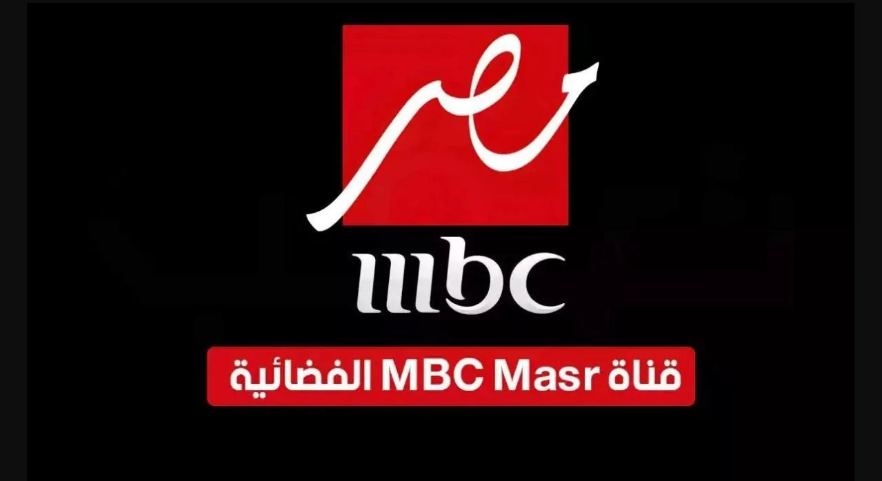 اضبط تردد قناة mbc مصر الجديد 2025 عبر الاقمار الصناعية وتابع محتواها المتنوع بجودة عالية للصوت والصورة على مدار اليوم