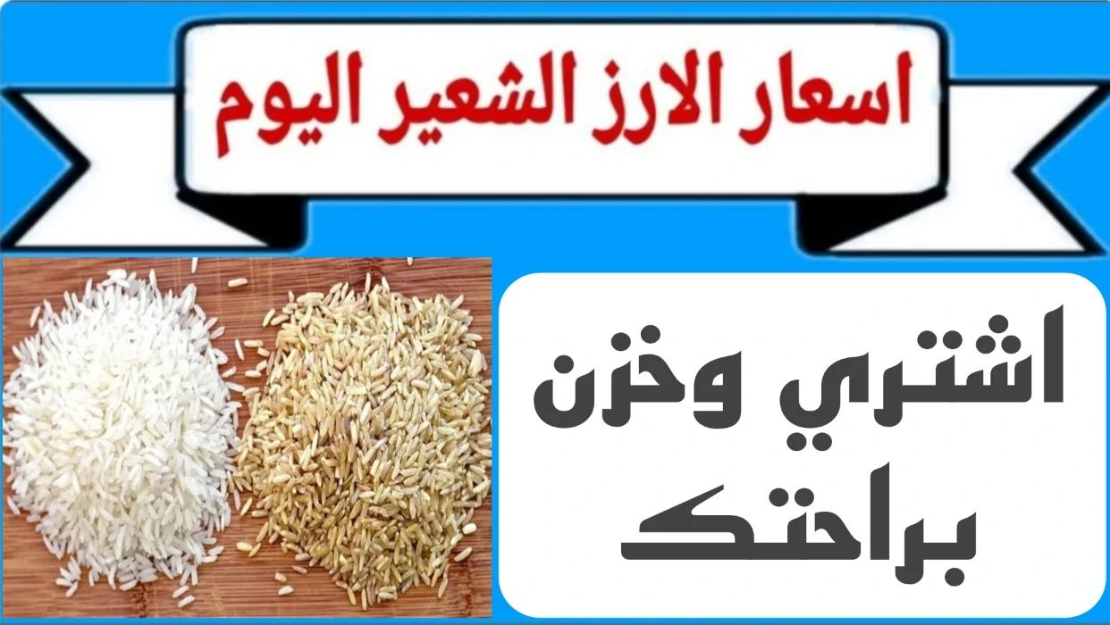 سعر طن الأرز الشعير اليوم الثلاثاء 14 يناير 2025 للمستهلك داخل الاسواق المحلية واسعار السلع الغذائية الاساسية