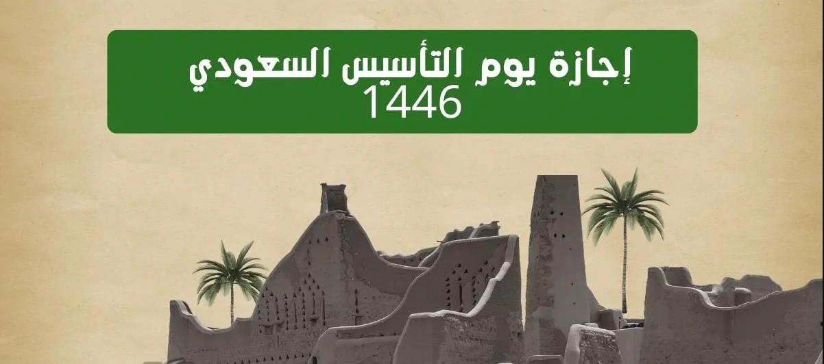 “رسميًا” موعد إجازة يوم التأسيس 1446 لقطاعات الدولة العام والخاص وللطلاب.. أهم فعاليات الاحتفال