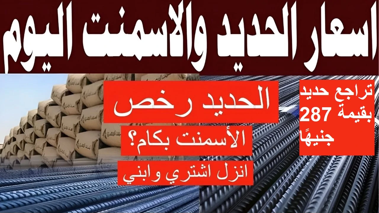 أسعار الحديد والأسمنت اليوم الثلاثاء 14 -1 -2025 في مصر للمستهلك والتاجر.. “تراجع عز بـ 287 جنيه”