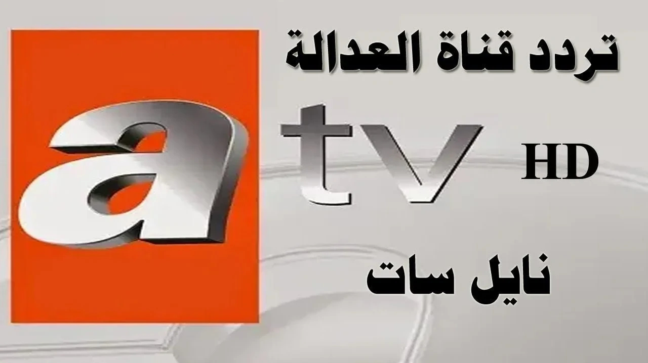 حدث تردد قناة atv التركية 2025 على جميع الاقمار الصناعية بجودة HD وشاهد الحقلة 177 من مسلسل قيامة عثمان