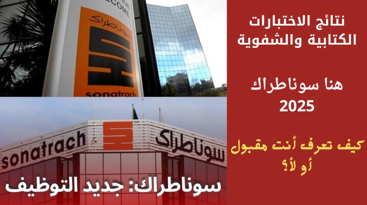 رابط نتائج مسابقة سوناطراك 2025 الجزائر عبر sonatrach.com بخطوات سهلة.. شروط التقديم