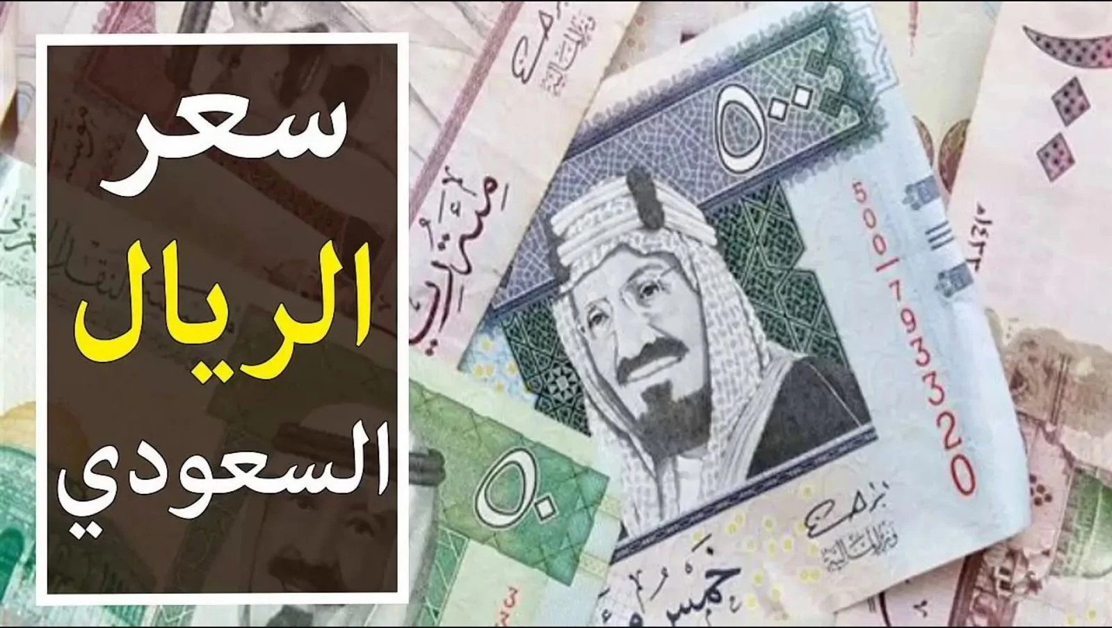 سعر الريال السعودي اليوم الاربعاء 15 يناير 2025 مقابل الجنيه المصري في السوق السوداء وكافة البنوك