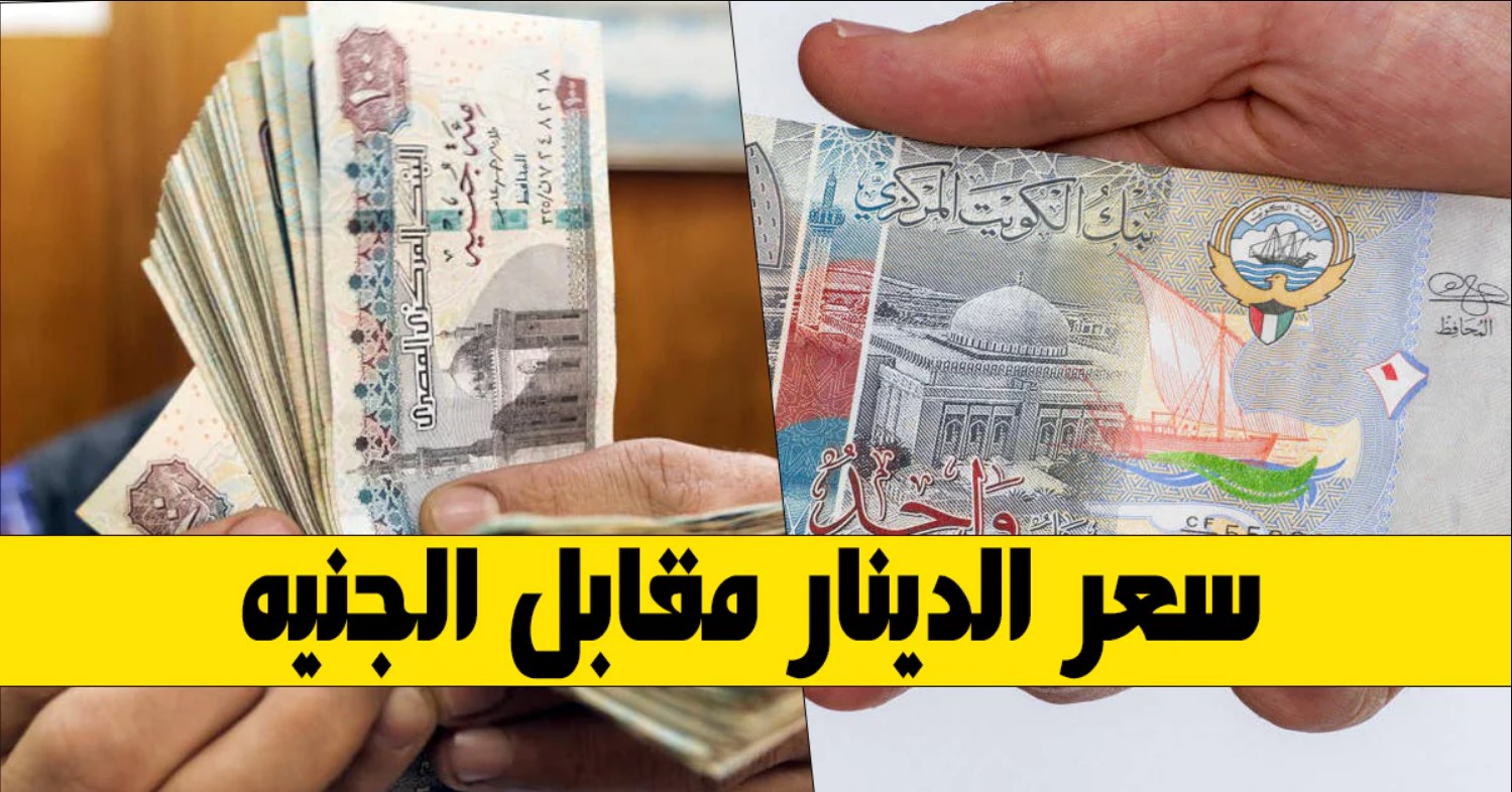 سعر الدينار الكويتي مقابل الجنيه المصري اليوم الاربعاء 15 يناير 2025 في السوق السوداء والبنوك.. “تقلبات مستمرة”