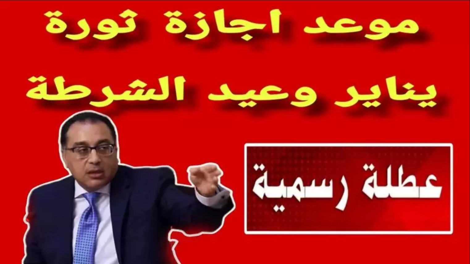 ٢٥ يناير اجازة رسمية في مصر .. هل سيتم ترحيلها أم لا؟