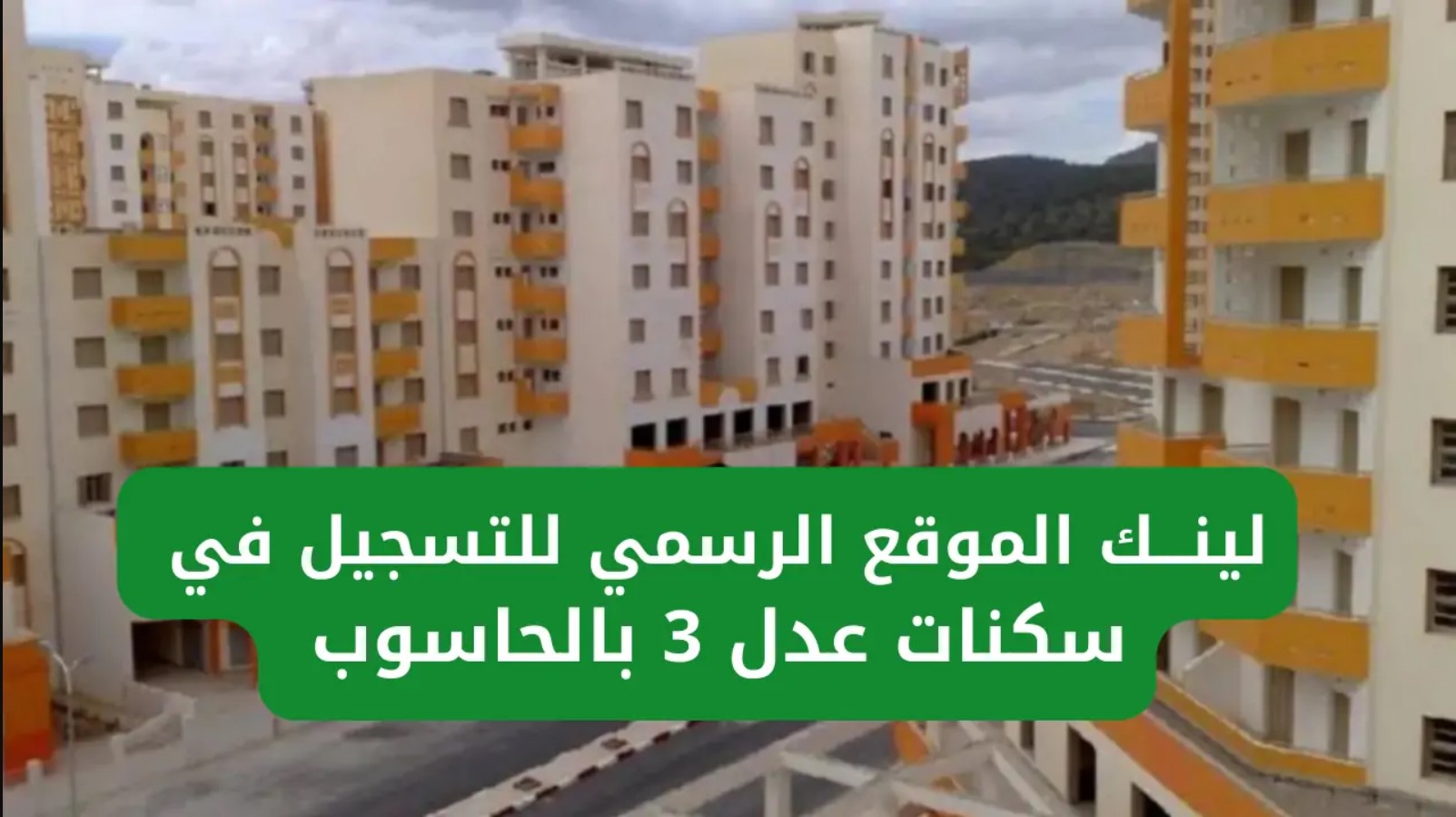 خطوات التسجيل في سكنات عدل 3 المرحلة الثانية 2025 عبر aadl.com.dz وأهم الشروط المطلوبة