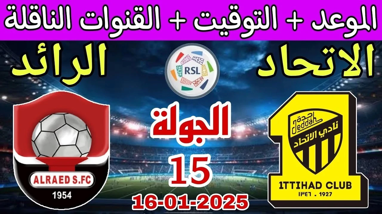 موعد مباراة الاتحاد ضد الرائد الجولة الـ 15 بدوري روشن السعودي 2024-2025.. القنوات الناقلة والتشكيلة