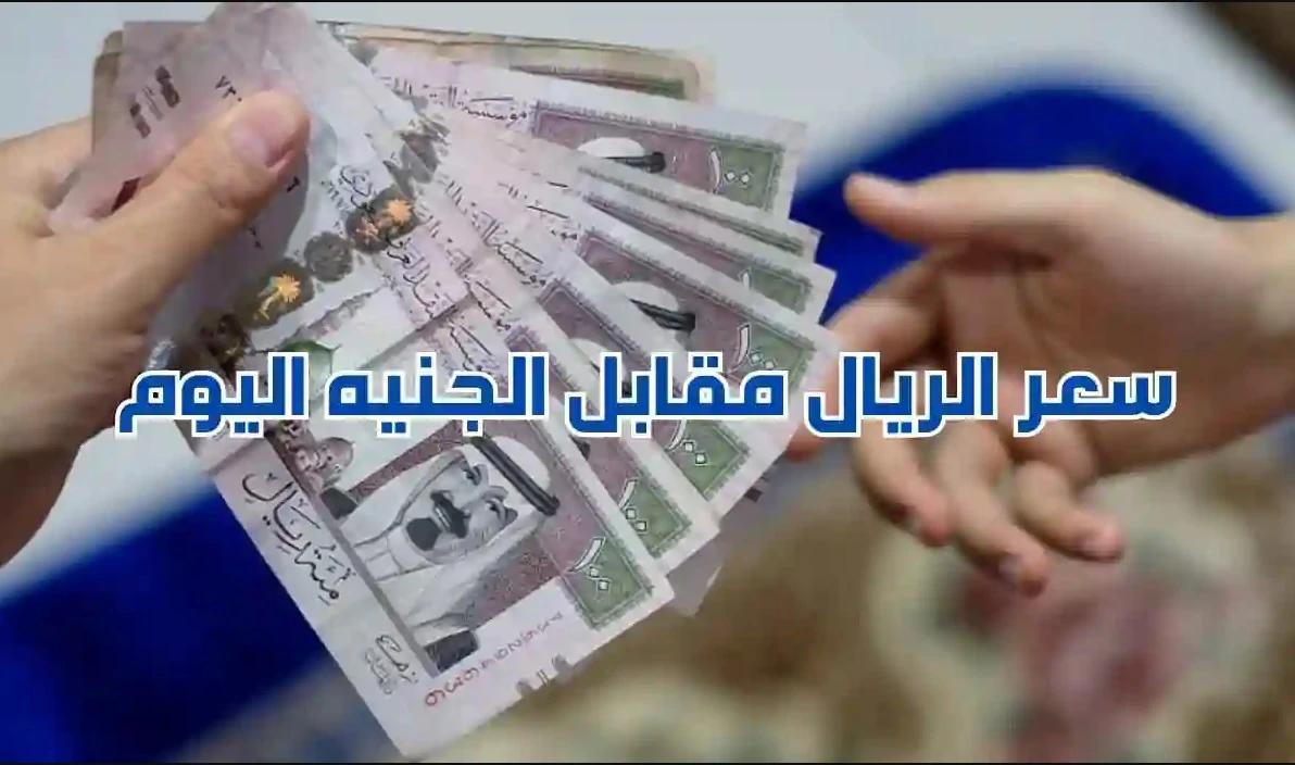 سعر الريال السعودي مقابل الجنيه المصري اليوم الخميس 16 يناير 2025 بيع وشراء للسوق السوداء والبنوك