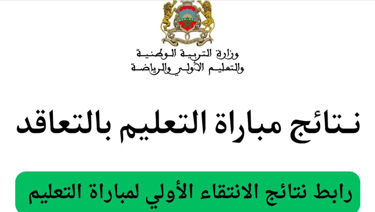 رابط الاستعلام عن نتائج الانتقاء الاولي لمباراة التعليم المغرب 2025 بالخطوات عبر men.gov.ma.. مواعيد إعلان النتيجة