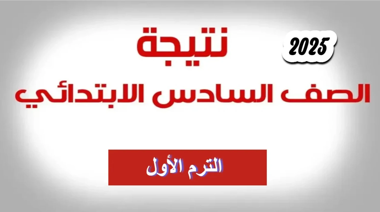 “قريبًا” ظهور نتائج الصف السادس الابتدائي 2025 الفصل الدارسي الأول بالرقم القومي عبر بوابة التعليم الأساسي