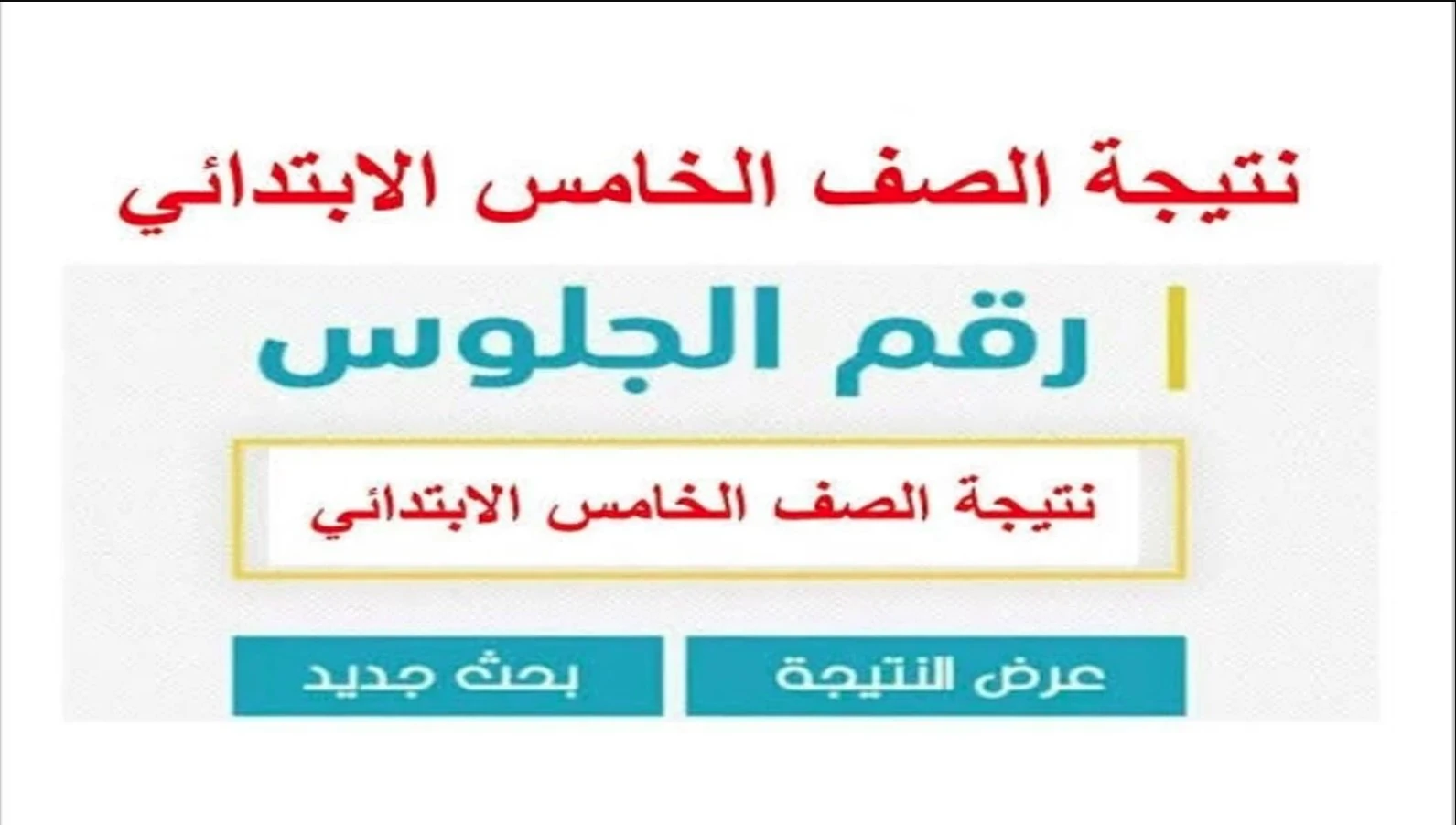 استعلم عن نتيجة الصف الخامس الابتدائي برقم الجلوس لعام 2025 عبر موقع بوابة التعليم الأساسي فور ظهورها