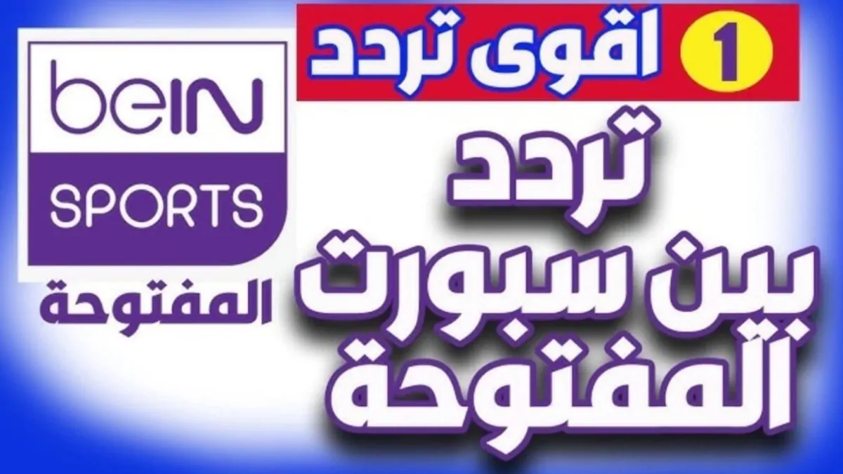 استقبل تردد قناة بي ان سبورت الرياضية 2025 على الاقمار الصناعية النايل سات والعرب سات بجودة HD