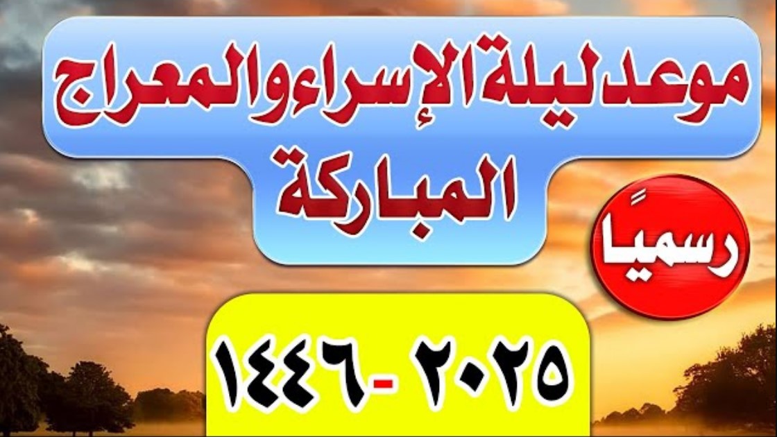 ليلة الاسراء والمعراج 2025