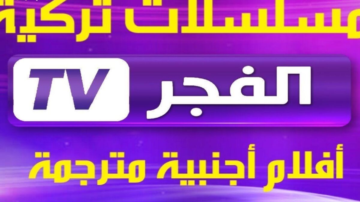 تردد قناة الفجر الجزائرية 2025 