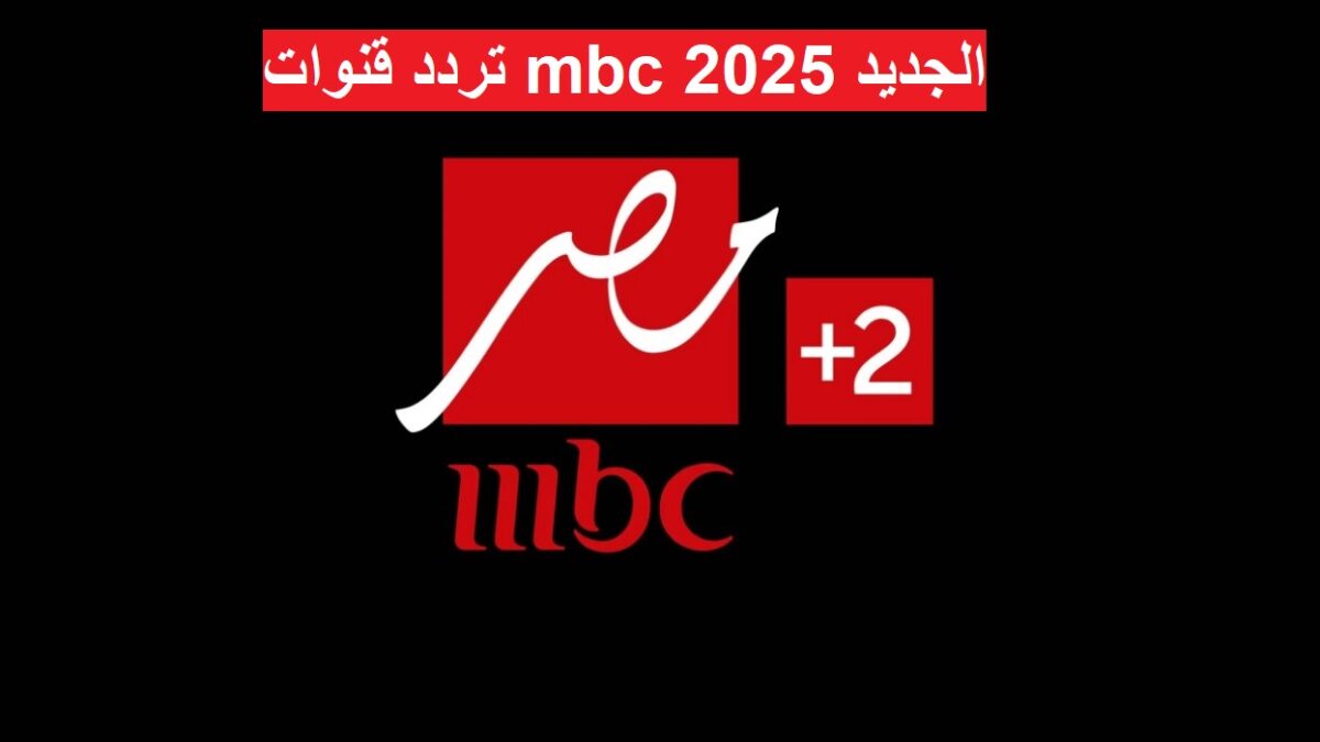 تردد قنوات mbc