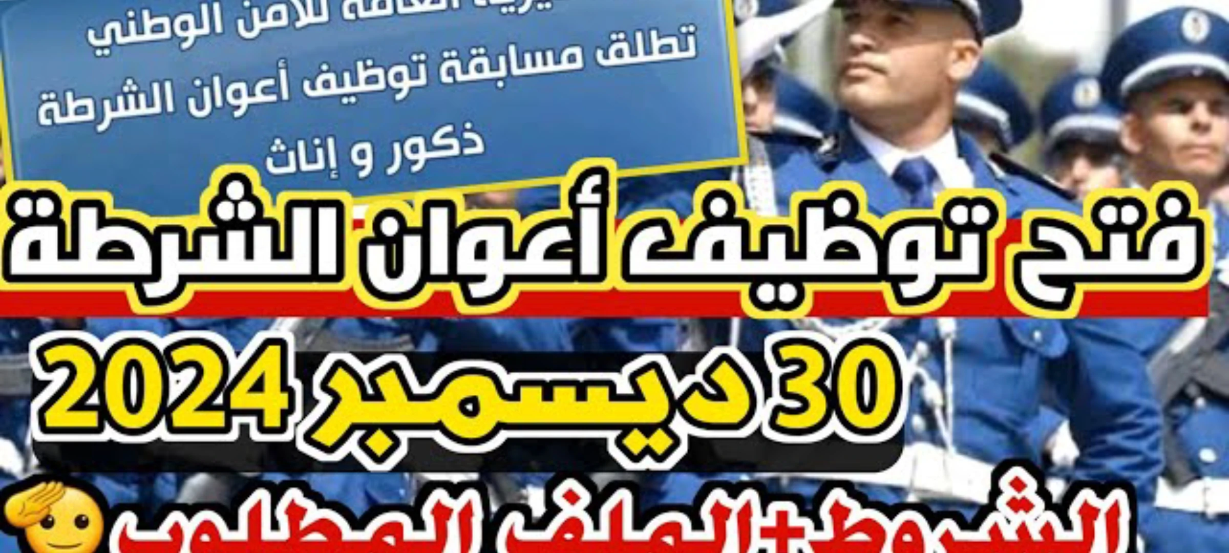 يمكنك التقديم من هنا... رابط التسجيل في مسابقة أعوان الشرطة بالجزائر 2025