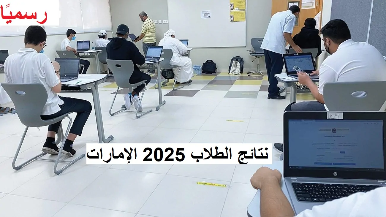 خطوات الحصول على نتائج الطلاب في الإمارات 2025 عبر بوابة الطالب الإلكترونية