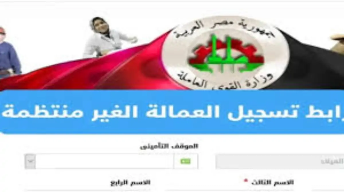 رابط التسجيل في منحة العمالة الغير منتظمة 2025.. الشروط وموعد الصرف