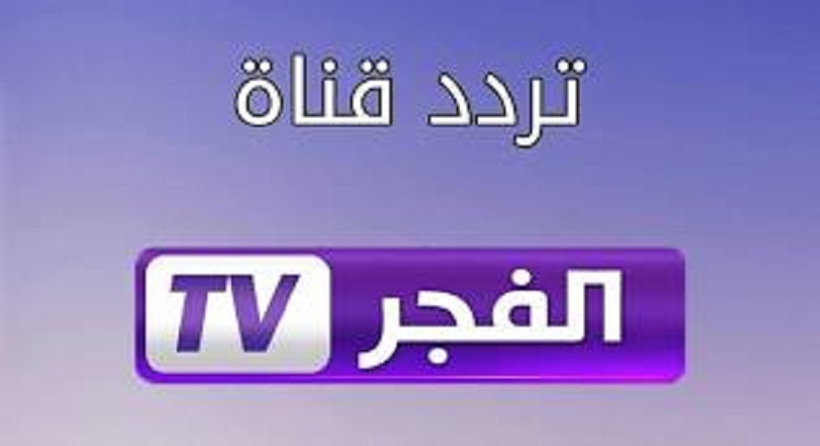 تردد قناة الفجر الجزائرية