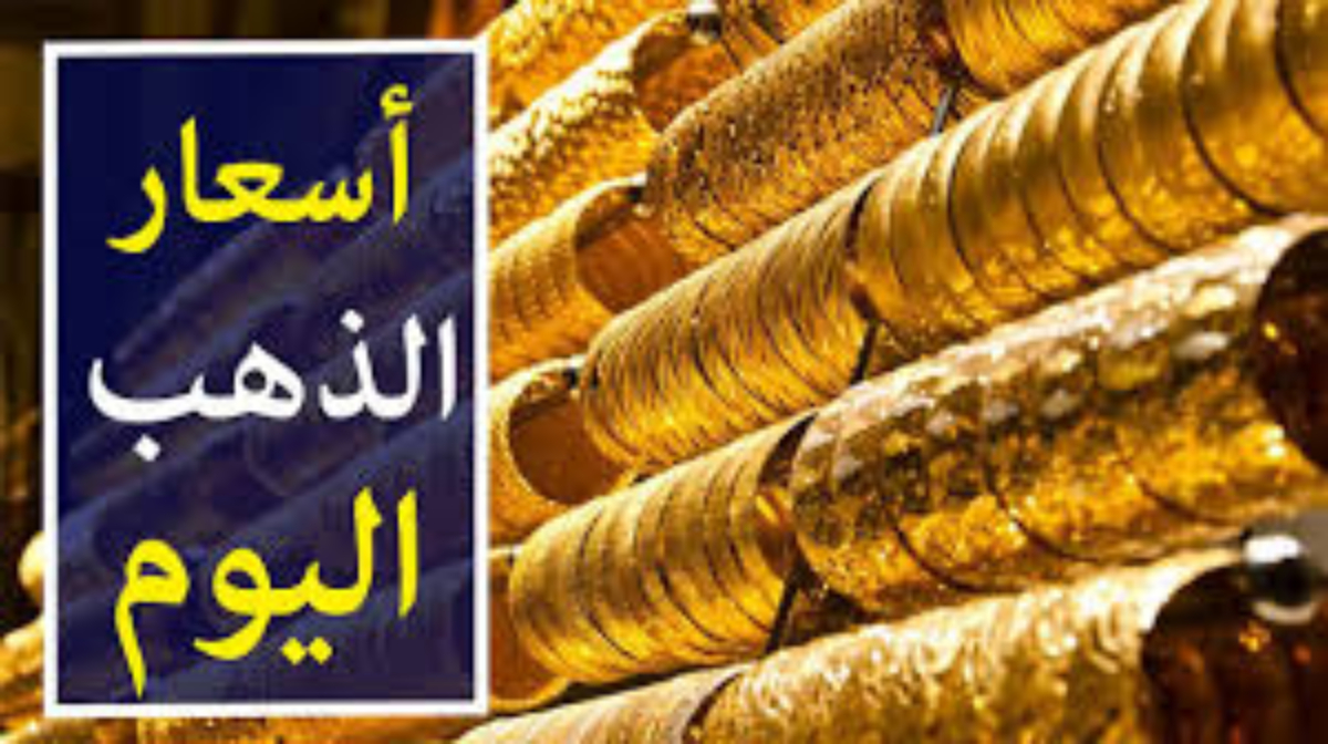 سعر جرام الذهب عيار 21 سعر الذهب اليوم الاربعاء الموافق 8 يناير 2025 وفق آخر تحديث صادر عن الشعبة العامة للذهب والمجوهرات