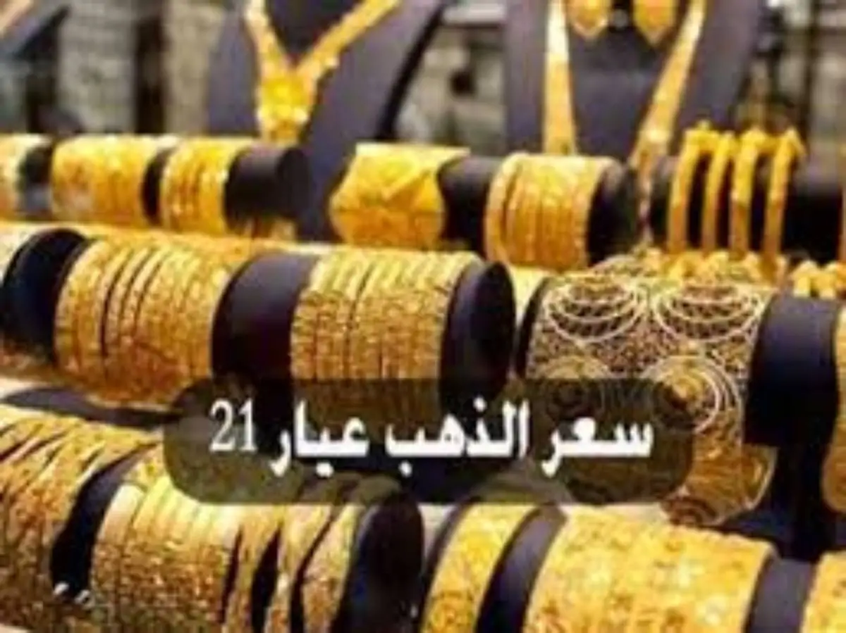 ارتفاع جديد يضرب أسعار الذهب اليوم في مصر عيار 21 بالمصنعية الجمعة 10 يناير 2025 في محلات الصاغة