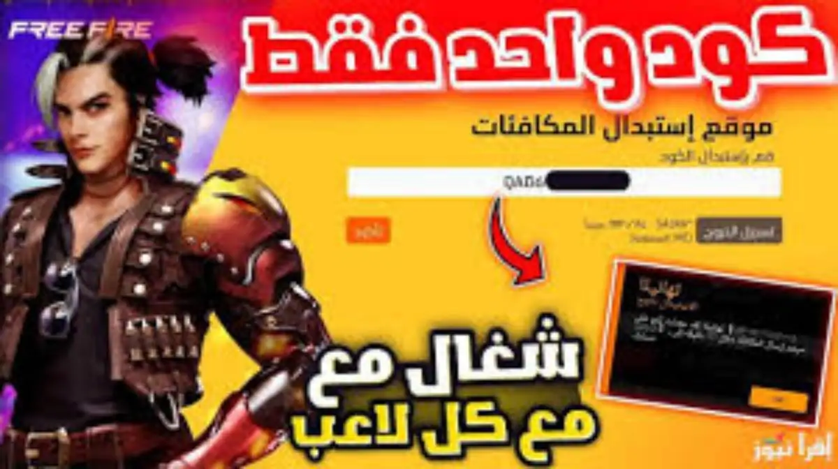 أحدث اكواد فري فاير 2025 Free Fire مجانية وصالحة 100% وأسعار الاكواد وافضل السكنات