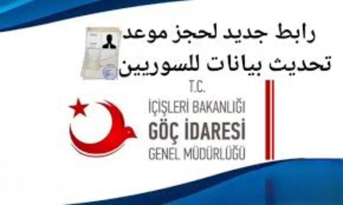 خطوات تحديث بيانات الكملك للسوريين في تركيا بدون رسـوم عبر randevu.goc.gov.tr لضمان الاستفادة من خدمات الحكومة