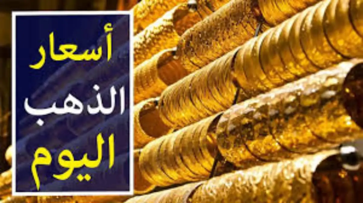 سعر جرام الذهب عيار 21 سعر الذهب اليوم الاثنين 13 يناير 2025 وفقًا لآخر المستويات المعلنة من الشعبة العامة لـ الذهب