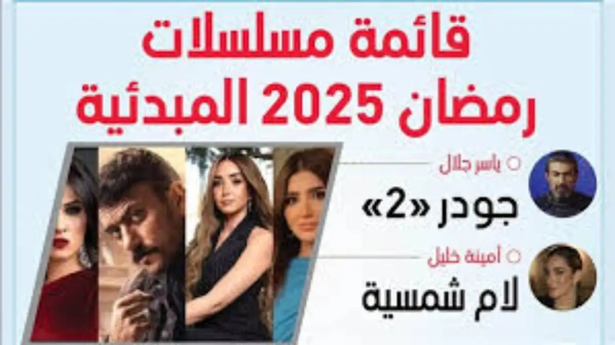 “أقوى المواسم” خريطة مسلسلات رمضان 2025 في مصر والدول العربية وموعد الشهر الكريم