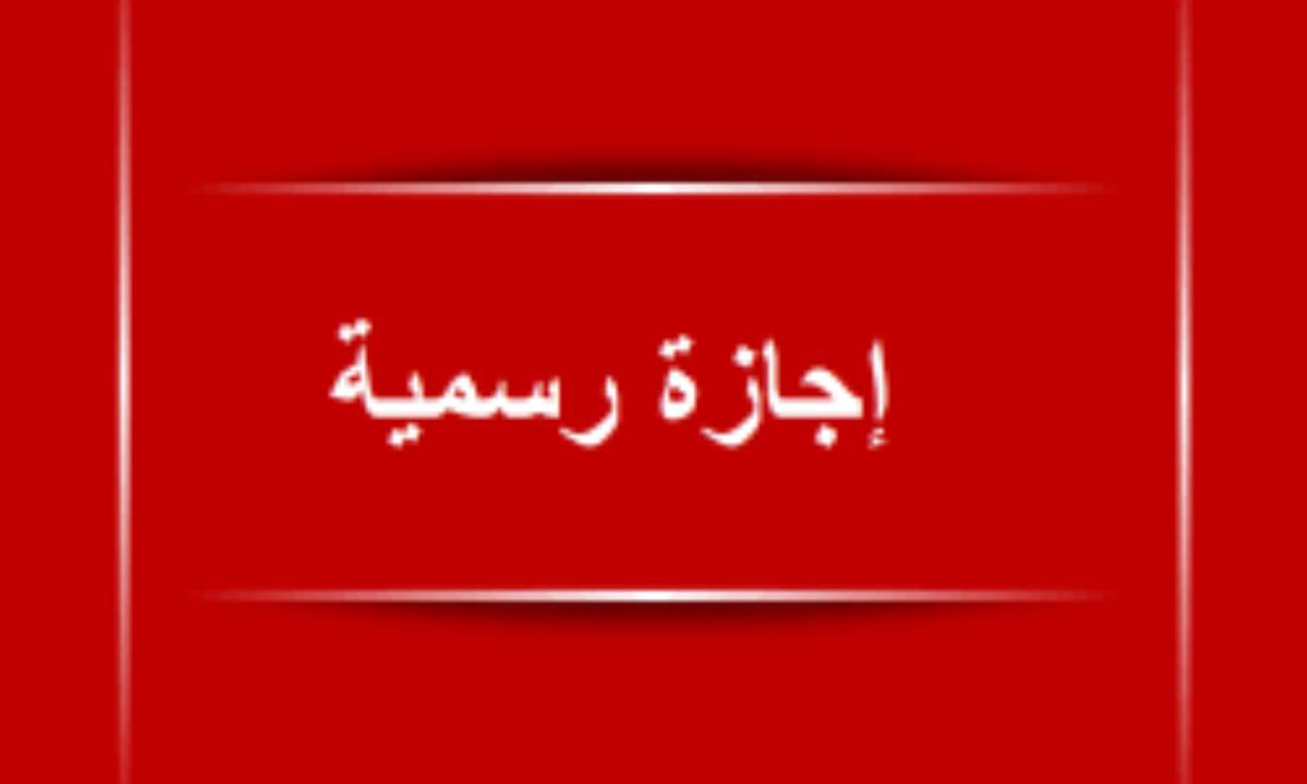 مجلس الوزراء يعلن الثلاثاء اجازة عيد الميلاد المجيد 2025 لكافة اقطاعات الحكومية بالدولة وجدول العطلات الرسمية