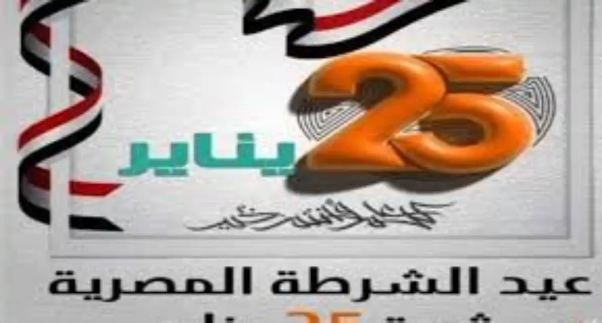 موعد اجازة 25 يناير وعيد الشرطة وفق قرارات مجلس الوزراء واجمل رسائل تهنئة لهذه المناسبة الوطنية