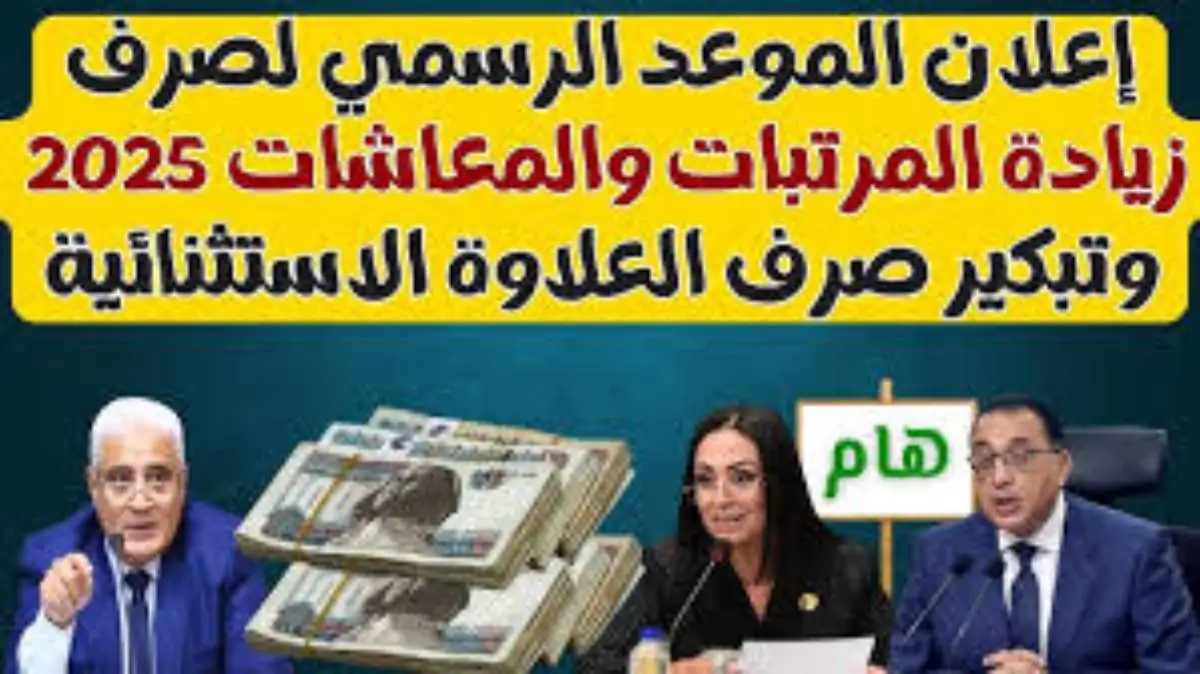 الحكومة توضح تفاصيل زيادة المرتبات والمعاشات 2025 وحقيقة وجود حزمة جديدة من القرارات