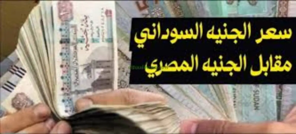 سعر الجنيه السوداني مقابل الجنيه المصري الاربعاء الموافق 15 يناير 2025 وفق آخر تحديثات