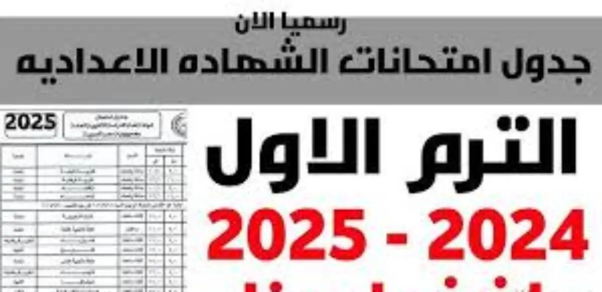 جدول امتحانات الصف الثالث الاعدادي للفصل الدراسي الأول لعام 2025 في كافة المحافظات وفق وزارة التربية والتعليم