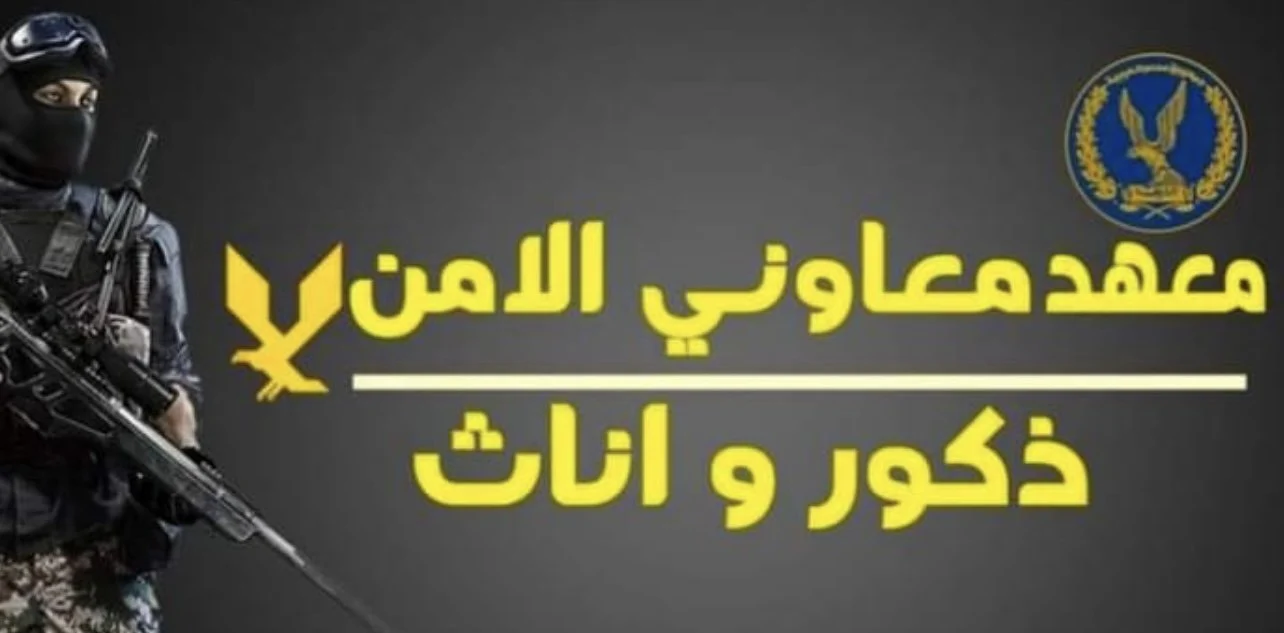 مُتاح الآن التقديم معهد معاوني الامن 2025 الدفعة الـ11 للذكور والإناث والشروط المطلوبة