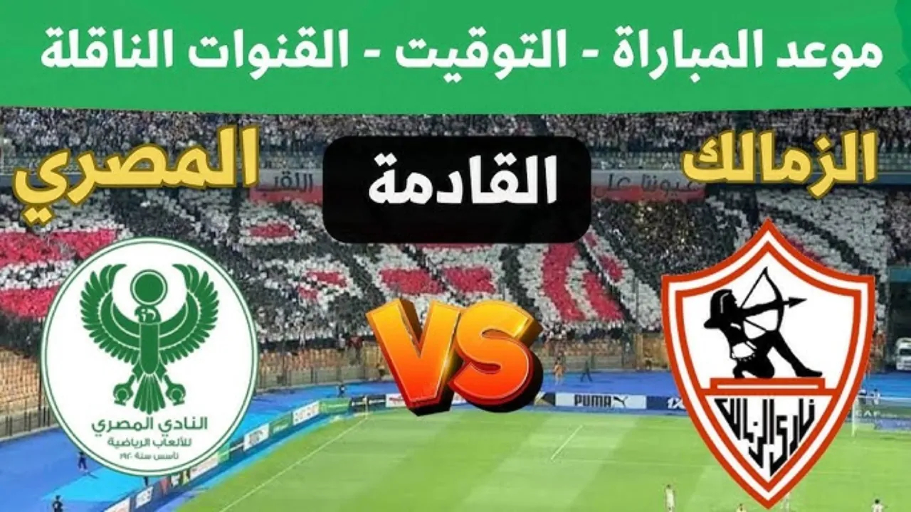 “مباراة الأشقاء” أسعار تذاكر مباراة المصري ضد الزمالك في الكونفدرالية وموعد المباراة والقنوات الناقلة