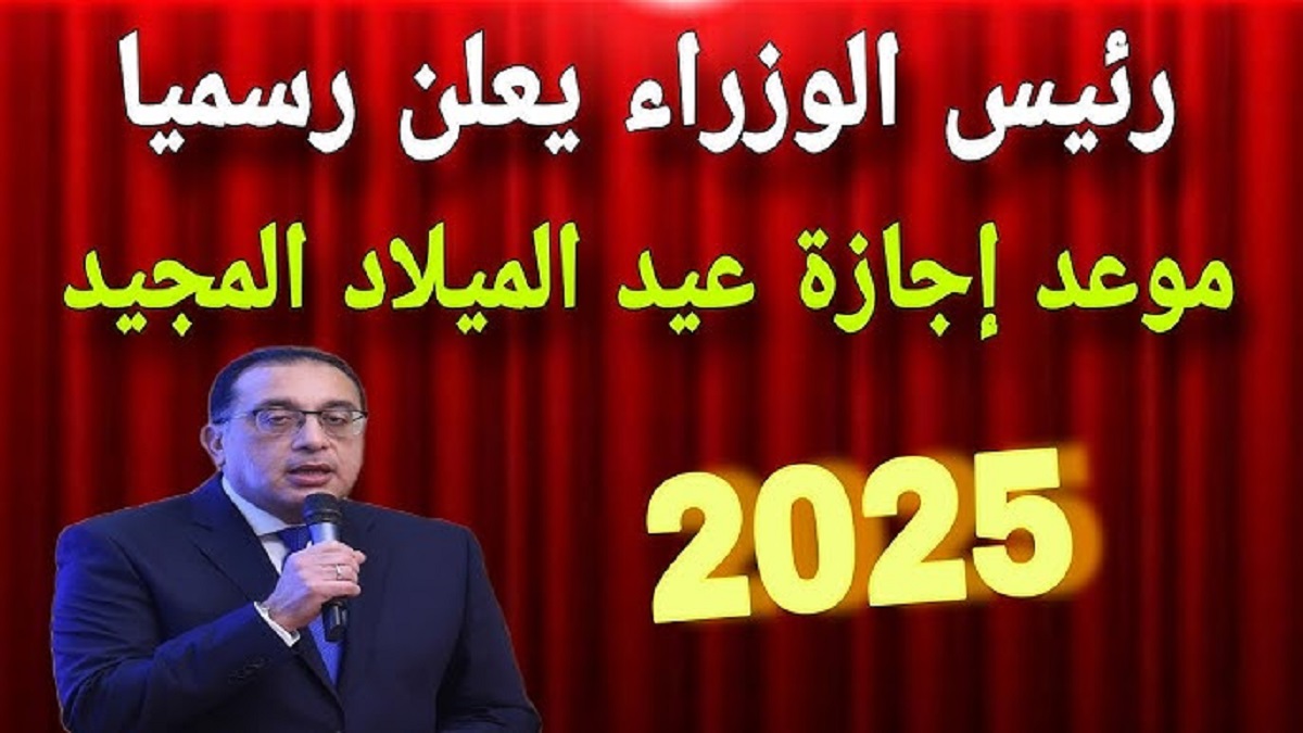 رسمياً.. مجلس الوزراء يُعلن موعد اجازه عيد الميلاد المجيد 2025 لكافة العاملين بالقطاع العام