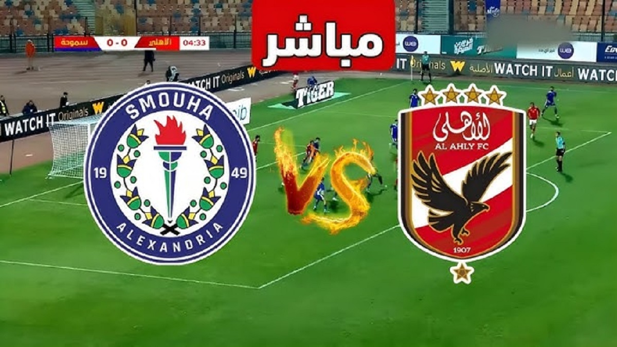 متابعة مباراة الأهلي ضد سموحة اليوم لحظة بلحظة في الدوري المصري الممتاز