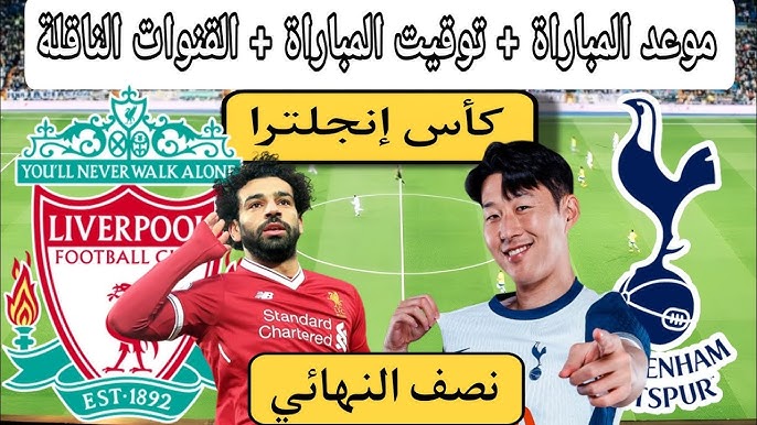 “معشوق الجماهير” من هو معلق مباراة ليفربول وتوتنهام؟ في كأس الاتحاد الانجليزى والموعد والقنوات الناقلة