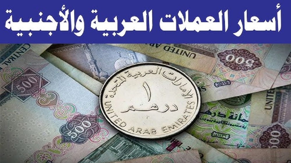 انخفاض اسعار العملات اليوم الأربعاء مقابل الجنية المصري في جميع البنوك