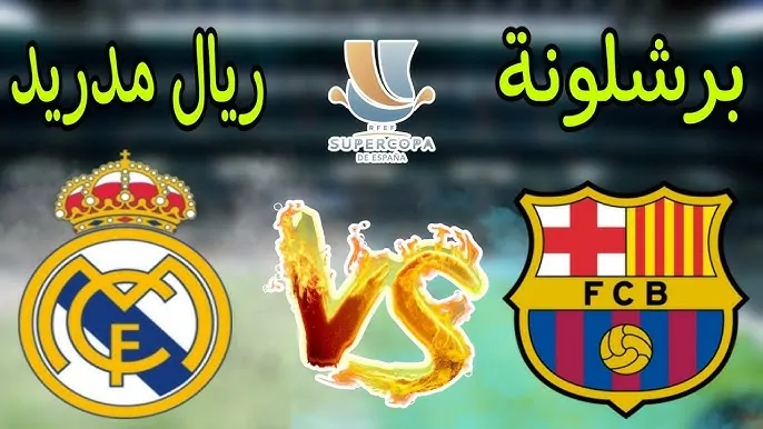 القنوات الناقله لمباراه ريال مدريد وبرشلونة اليوم الاحد 12-1-2025 في نهائي السوبر الاسباني بجودة HD